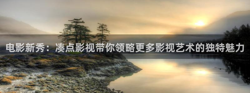 星辰影院你懂的：电影新秀：凑点影视带你领略更多影视艺术的独特魅力