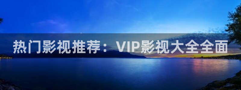 万里归途星辰影院：热门影视推荐：VIP影视大全全面