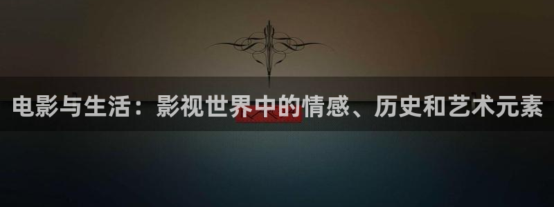 星辰影院电视连续剧狂飙：电影与生活：影视世界中的情感、历史和艺术元素