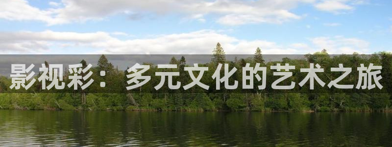 官人我要观看星辰影院：影视彩：多元文化的艺术之旅