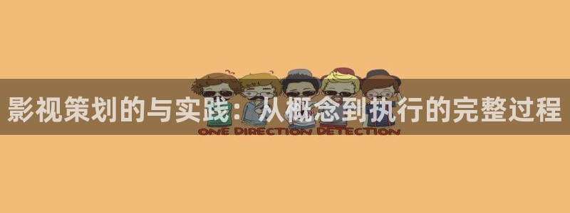 浴血黑帮第二季星辰影院：影视策划的与实践：从概念到执行的完整过程